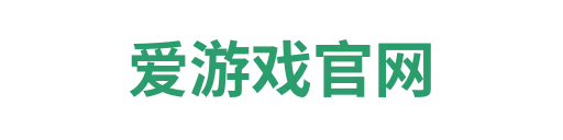爱游戏APP